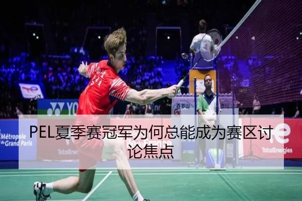 PEL夏季赛冠军为何总能成为赛区讨论焦点