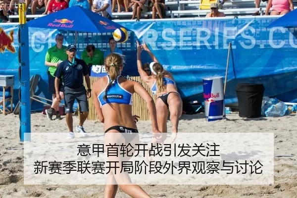意甲首轮开战引发关注 新赛季联赛开局阶段外界观察与讨论